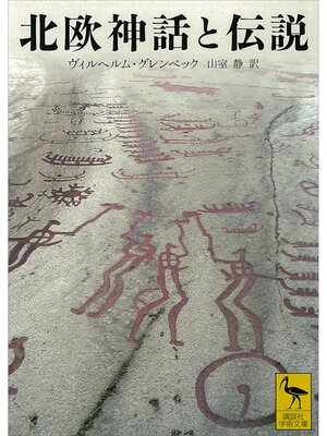 cover image of 北欧神話と伝説